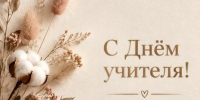 Поздравление Самира Абдулхаликова с Днем учителя - КПРФ
