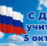 Заместитель Председателя Правительства РСО-Алания — Полномочный представитель РСО-Алания при Президенте РФ Игорь Барсков поздравил земляков с Днём учителя - Представительство Республики при Президенте РФ