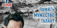 Час размышлений «Память, мужество, талант» (12+) - Информационно-библиотечная система