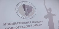 Начался прием предложений по кандидатурам в составы ТИК Волгоградской области - Газета Городские вести