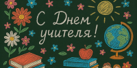 С Днём учителя! - Молодежный парламент