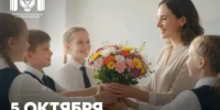 Сергей Кравцов поздравил с Днём учителя - Министерство образования