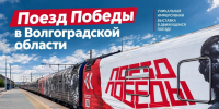 «Поезд Победы» прибыл в регион с уникальной выставкой о Великой Отечественной войне - Газета Победа
