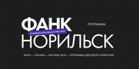 На фестивале ФАНК в Норильске спикеры раскроют секреты фильмов о космосе, ИИ и дикой природе - Северный город
