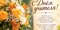 С Днем учителя! - Терский район