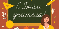 С Днем учителя! - Город Мончегорск
