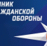 Месячник гражданской обороны - Буздякский район