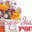С Днем Учителя! - Фурмановский район