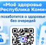 Цифровой помощник «Моё здоровье Республика Коми» в мессенджере Макс поможет позаботиться о здоровье без очередей. - Усть-Куломский район