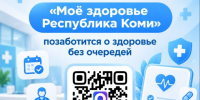 Цифровой помощник «Моё здоровье Республика Коми» в мессенджере Макс поможет позаботиться о здоровье без очередей. - Усть-Куломский район