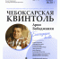 Концерт «Благодарю тебя»: песни Арно Бабаджаняна прозвучат в рамках Всероссийского фестиваля эстрадной и джазовой музыки «Чебоксарская квинтоль» - Министерство культуры, по делам национальностей и архивного дела