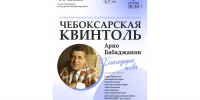 Концерт «Благодарю тебя»: песни Арно Бабаджаняна прозвучат в рамках Всероссийского фестиваля эстрадной и джазовой музыки «Чебоксарская квинтоль» - Министерство культуры, по делам национальностей и архивного дела