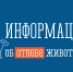 Отлов животных без владельцев на территории Уярского района Красноярского края. - Уярский район