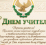 С Днем Учителя! - Общественная Палата
