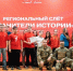 Белгородские росгвардейцы приняли участие в организации IV регионального слёта «Хранители истории» - Сетевое издание Знамя 31