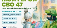 Конкурс «Мой Герой СВО 47»: расскажи о подвиге! - Кировский район