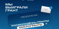 Победа в конкурсе Росмолодёжь.Гранты! - Комитет по чрезвычайным ситуациям