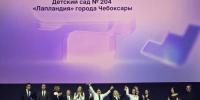Чебоксарский детский сад 204 «Лапландия» покорил HR-премию Москвы - Управление образования