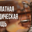 Внимание! Бесплатная юридическая помощь. - Красногвардейский муниципальный округ