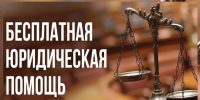 Внимание! Бесплатная юридическая помощь. - Красногвардейский муниципальный округ