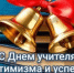 С Днём учителя, уважаемые педагоги Оренбуржья! - Аппарат Губернатора и Правительства