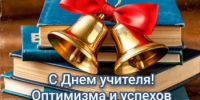 С Днём учителя, уважаемые педагоги Оренбуржья! - Аппарат Губернатора и Правительства