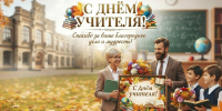 С Днём учителя! - Справедливая Россия