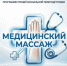 Набор на обучение «Медицинский массаж» - ООМК