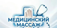 Набор на обучение «Медицинский массаж» - ООМК