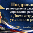 Поздравление руководителя следственного управления республики с Днем сотрудника уголовного розыска - Следственный комитет