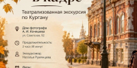 Курганцев ждут на туристической прогулке с элементами театрализации - Библиотечная информационная система