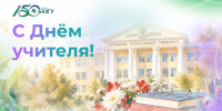 Поздравления НИУ «БелГУ» С Днём учителя! - БелГУ