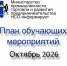 План обучающих и разъяснительных дистанционных мероприятий на октябрь 2026 года от Минпромторга НСО - Город Искитим