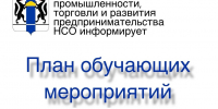 План обучающих и разъяснительных дистанционных мероприятий на октябрь 2026 года от Минпромторга НСО - Город Искитим