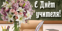 Уважаемые педагоги, работники образовательных учреждений и ветераны педагогического труда Выборгского района! - Комитет образования