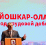 Йошкар-Ола — Город трудовой доблести - Министерство внутренней политики