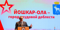Йошкар-Ола — Город трудовой доблести - Министерство внутренней политики