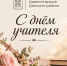 Дорогие педагоги и ветераны педагогического труда! - Газета Трибуна