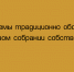 Какие вопросы обычно решают на годовом общем собрании собственников - Народное слово