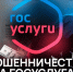 Осторожно: мошенники в «Госуслугах»! - Шемышейский район