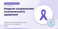 Неделя сохранения психического здоровья - Городская поликлиника
