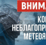 Внимание, штормовое предупреждение - Администрация г. Рубцовск
