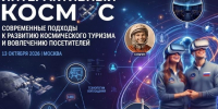 Космос становится ближе: Неделя развития космических туристических пространств - Министерство культуры и туризма