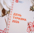 В Калуге прошел Международный день туризма — 2026 - Министерство культуры и туризма