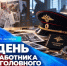 Поздравление Главы города Норильска с Днем работников уголовного розыска - Администрация города