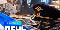 Поздравление Главы города Норильска с Днем работников уголовного розыска - Администрация города