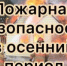 Пожарная безопасность в осенний период - Администрация г. Ейска