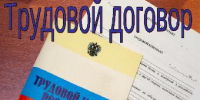 Трудовой договор. Знай свои права - Администрация г. Ейска