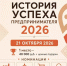 В Дагестане стартовал приём заявок на конкурс «История успеха предпринимателя 2026» - Газета Молодежь Дагестана