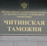 Более 180 тысяч единиц контрафактных товаров выявили читинские таможенники за 9 месяцев 2026 года - Дальневосточное таможенное управление